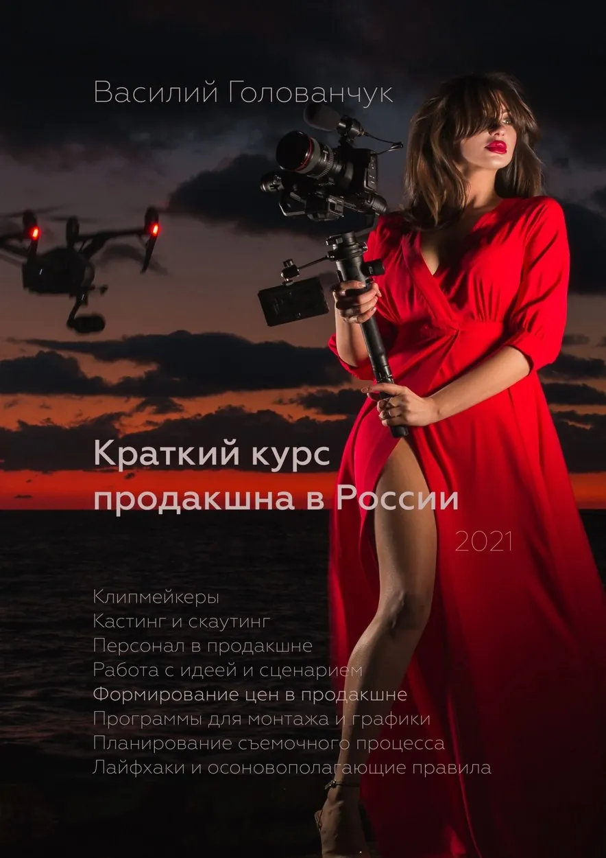 Обложка книги «Краткий курс продакшна в России»