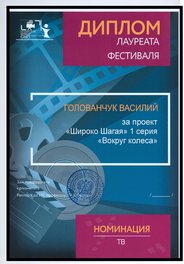 Диплом лауреата фестиваля любительского, молодёжного и детского кино (Казань) — «Широко шагая»